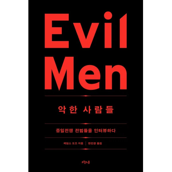 악한 사람들:중일전쟁 전범들을 인터뷰하다, 오월의봄