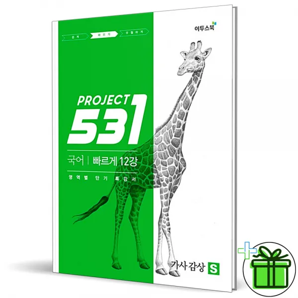(사은품) 531 프로젝트 국어 가사 감상 12강 S(Speedy) 이투스북
