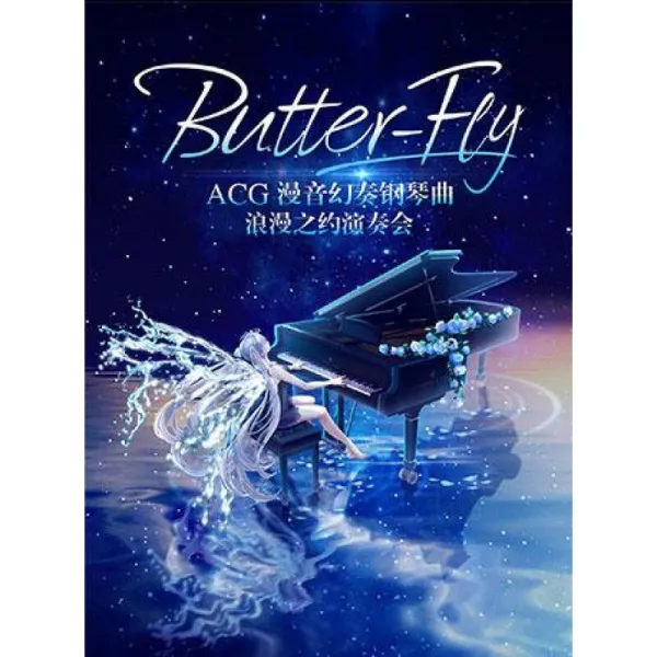 버터플라이 (Butter Fly)-ACG 만화판타지 피아니스트 낭만적인 약주 2019년 6월 28일 금 19:30 160 표, 단일상품
