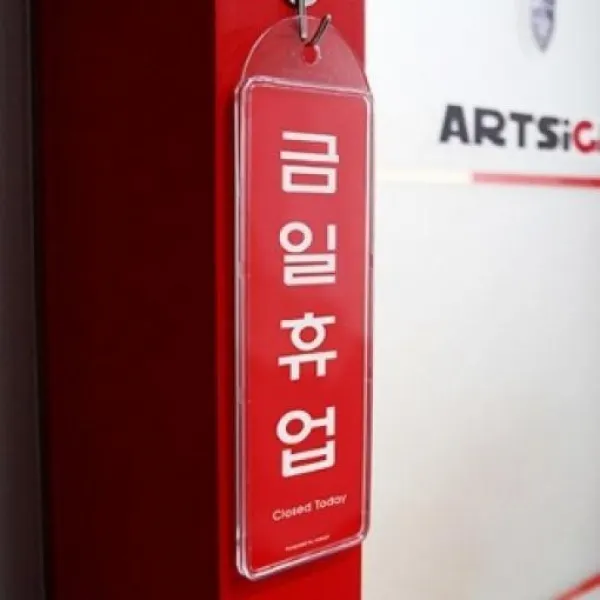 안내 싸인 디자인의 아트사인 만원대 선물 금일휴업 시스템 걸이 표지판 E 698262 1개 걸이용/빨강 금일휴업