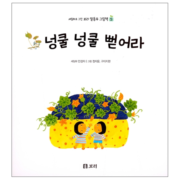 (세밀화로 그린 보리 말동무 그림책) 넝쿨 넝쿨 뻗어라