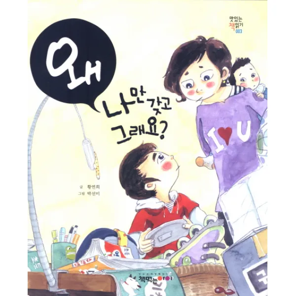 왜 나만 갖고 그래요, 책먹는아이