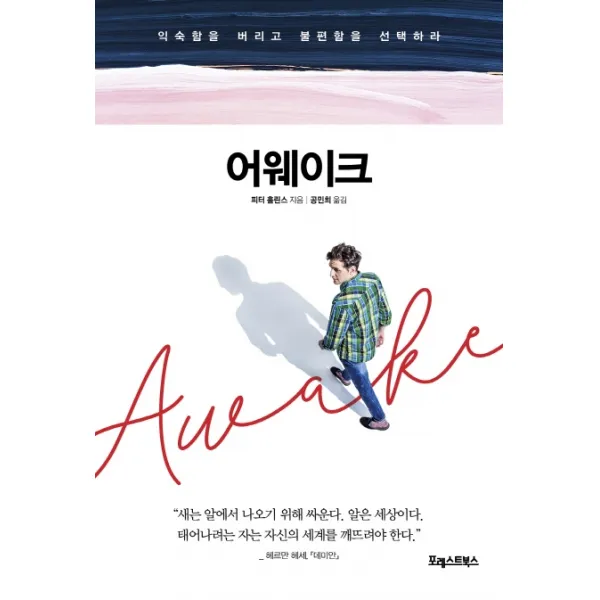 어웨이크:익숙함을 버리고 불편함을 선택하라, 포레스트북스