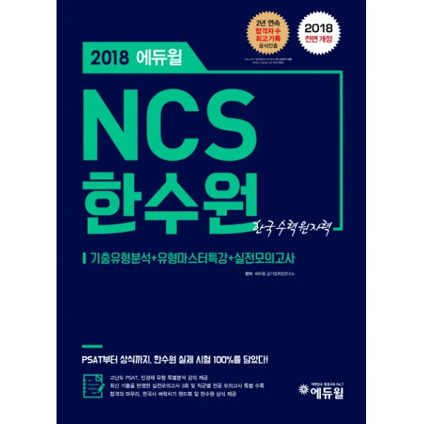 에듀윌 NCS 한수원(한국수력원자력)(2018):기출유형분석+유형마스터특강+실전모의고사