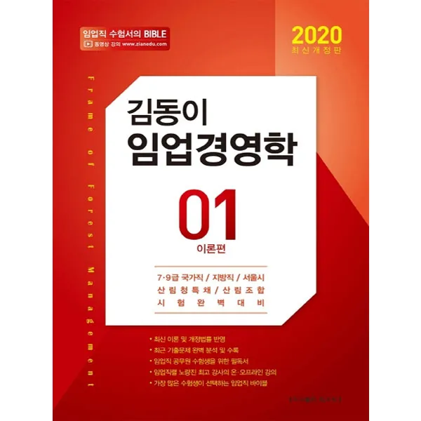 [탑스팟] 2020 김동이 임업경영학 세트, 탑스팟