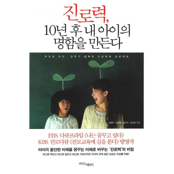 진로력 10년 후 내 아이의 명함을 만든다:진로교욱의 성공은 두 가지 트라이앵글을 잘 만드는 데데 있다, 라이스메이커