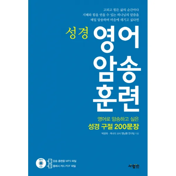 성경 영어 암송 훈련:암송하고 싶은 성경 구절 200문장, 사람in