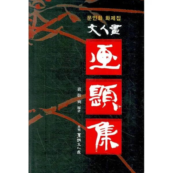 문인화 화제집 서예문인화