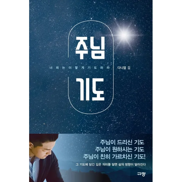 주님 기도:너희는 이렇게 기도하라, 규장
