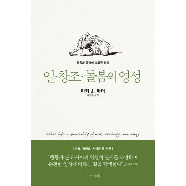일.창조.돌봄의 영성 : 행동과 묵상이 조화된 영성, 아바서원