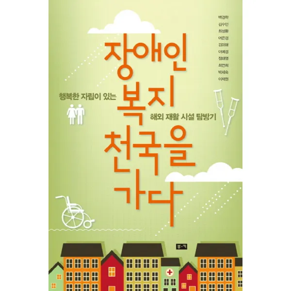 장애인 복지 천국을 가다:행복한 자립이 있는 해외 재활 시설 탐방기, 부키