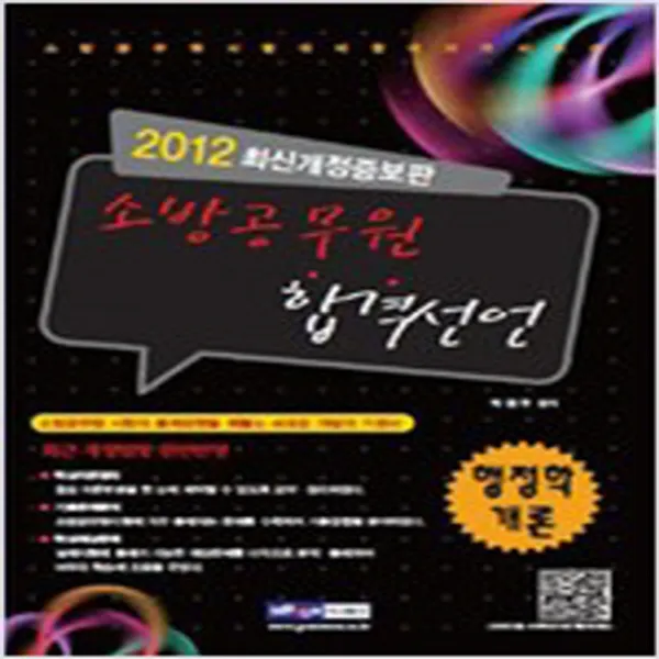 (새책) 2012 소방공무원 합격선언 행정학개론