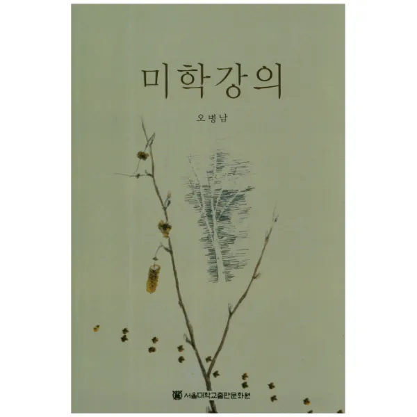 미학강의, 서울대학교출판문화원