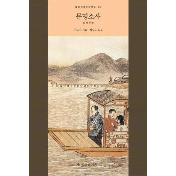 문명 소사-68(을유세계문학전집)
