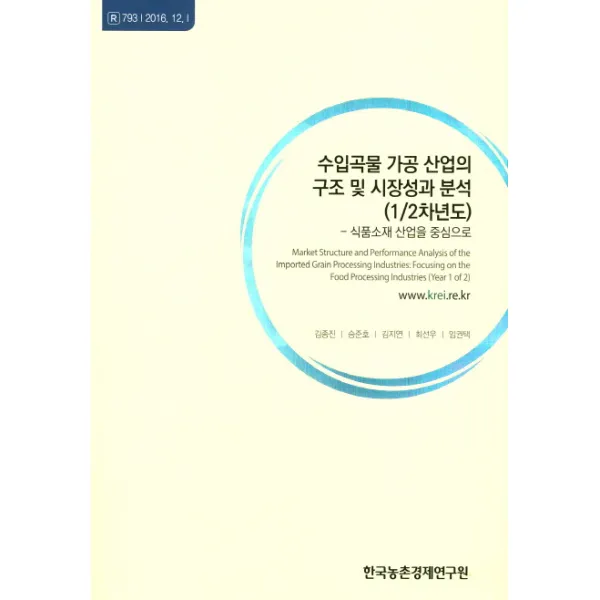 수입곡물 가공 산업의 구조 및 시장성과 분석(1/2차년도):식품소재 산업을 중심으로, 한국농촌경제연구원