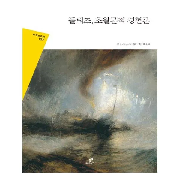 [그린비(그린비라이프)] 들뢰즈 초월론적 경험론