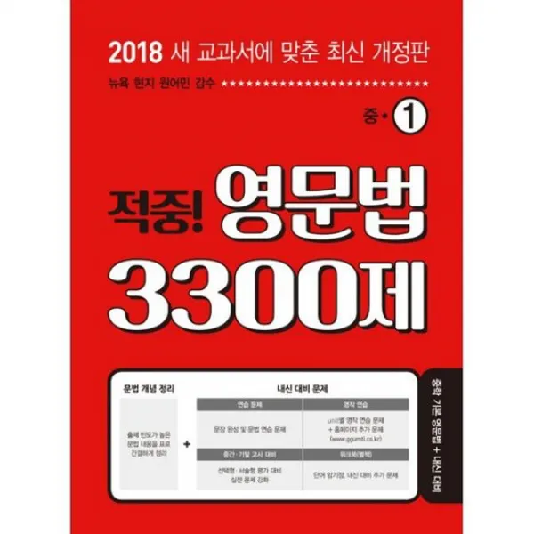 적중! 영문법 3300제 중1