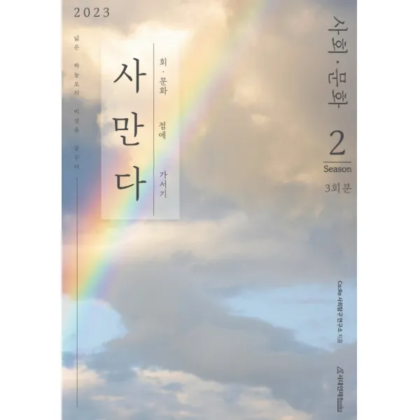 사만다 사회 문화 모의고사 Season 2(2022)(2023 수능대비)(봉투), 사회영역, 시대인재북스
