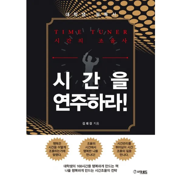 시간을 연주하라!:시간의 조율사, 더로드, 김재길