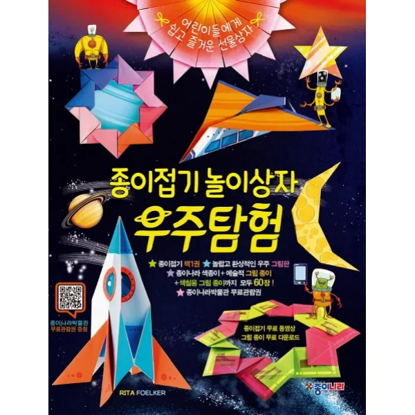 종이접기 놀이상자 우주탐험:어린이들에게 쉽고 즐거운 선물상자, 종이나라
