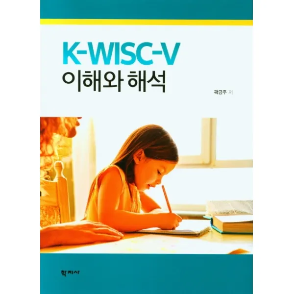 K-WISC-V 이해와 해석, 학지사, 곽금주