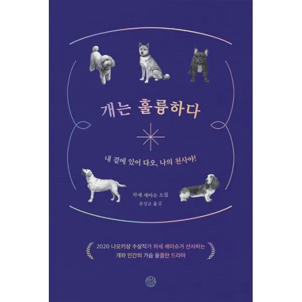 개는 훌륭하다, 창심소, 하세 세이슈