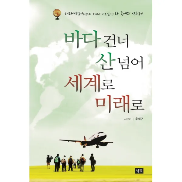 바다 건너 산넘어 세계로 미래로:해외여행기(인도와 러시아 바로알기)와 국내외 산행기, 석필