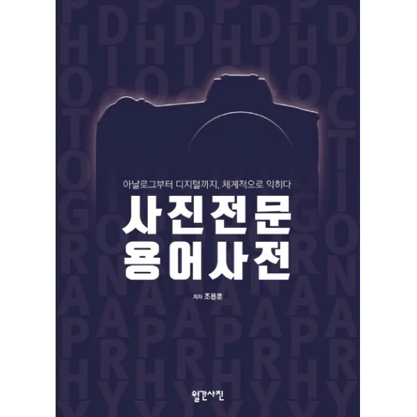 사진전문 용어사전:아날로그부터 디지털까지, 체계적으로 익히다, 한올엠앤씨