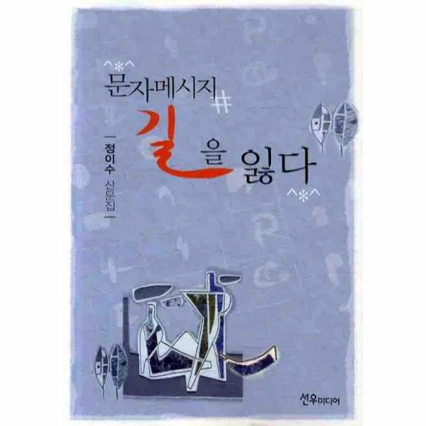 이노플리아 문자메시지 길을 잃다, One color | One Size@1