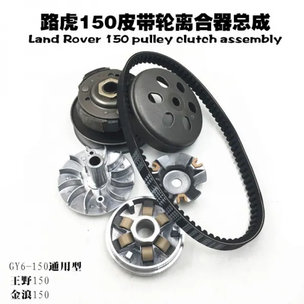 투직구 바이크 페달 랜드로버 150 왕야 황금물결 150GY6150 허리띠 바퀴 클러치 총괄 3, 랜드로버 풀 총괄
