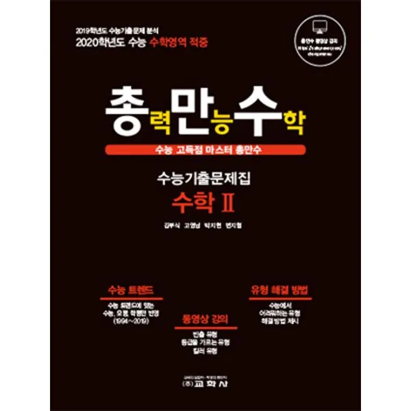 총만수 수능기출문제집 : 수학 2 (2019년) : 수능 고득점 마스터 총만수, 교학사(중고등)
