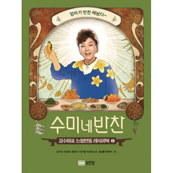수미네 반찬. 2:김수미표 는둥만둥 레시피북, 성안당