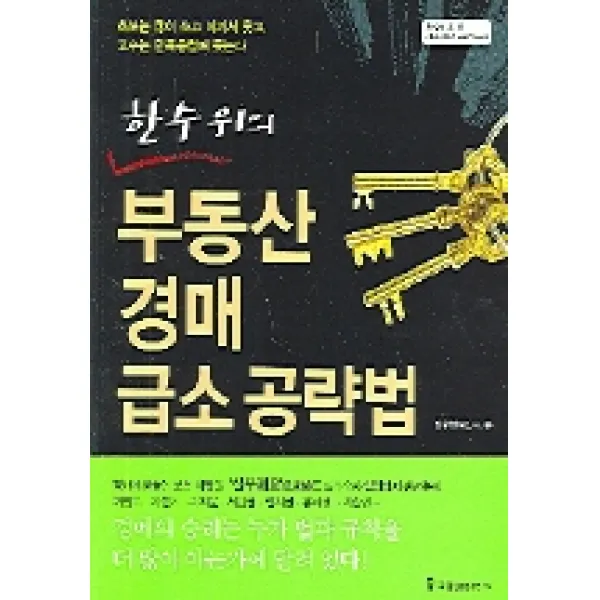 한 수 위의 부동산 경매 급소 공략법, 국일증권경제연구소