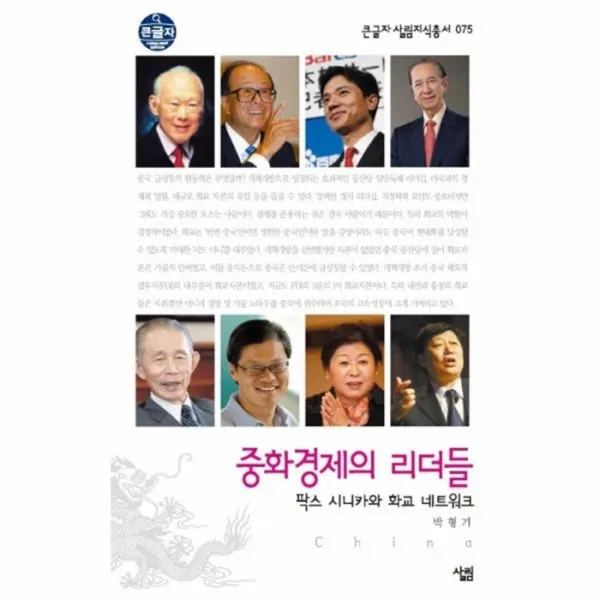 웅진북센 중화 경제의 리더들 팍스 시니카와 화교 네트워크 075 큰글자 살림 지식 총서
