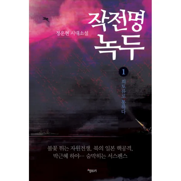 작전명 녹두. 1:정운현 시대소설 책보세