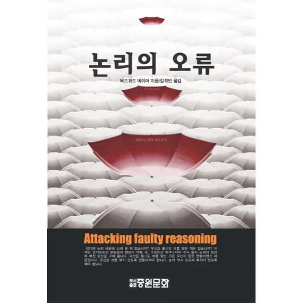 논리의 오류, 중원문화