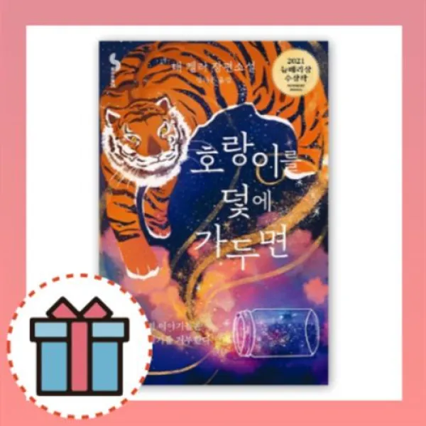 호랑이를 덫에 가두면 : 사랑하는 가족을 위해 질주하는 소녀의 모험담