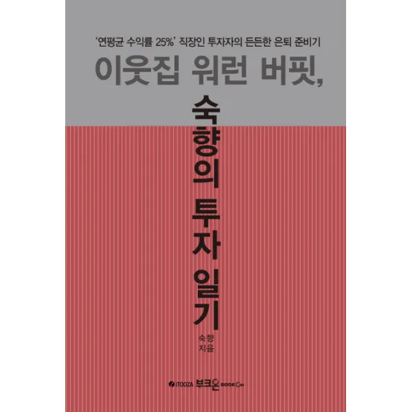 이웃집 워런 버핏 숙향의 투자 일기:'연평균 수익률 25%' 직장인 투자자의 든든한 은퇴 준비기, 부크온
