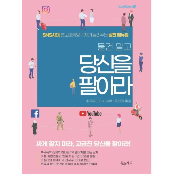 물건 말고 당신을 팔아라:SNS시대. 홍보마케팅 귀재가 들려주는 실전 매뉴얼, 황소자리