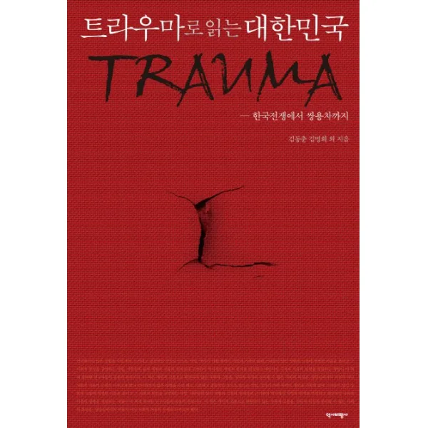 트라우마로 읽는 대한민국:한국전쟁에서 쌍용차까지, 역사비평사