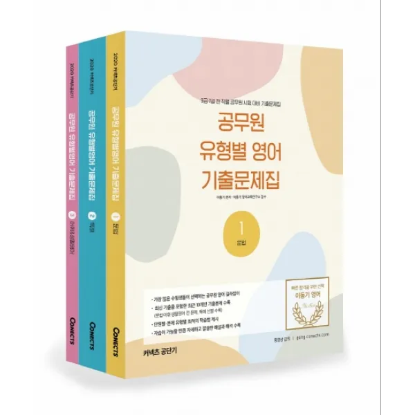 커넥츠 공단기 이동기 공무원 유형별 영어 기출문제집(2020):9급 7급 전 직렬 공무원 시험 대비 기출문제집, 에스티유니타스