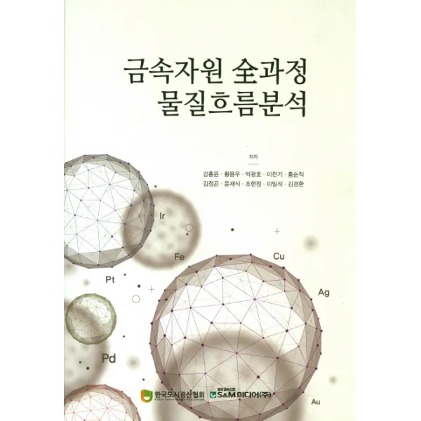 금속자원 전과정 물질흐름분석 세트, S&M미디어(주)
