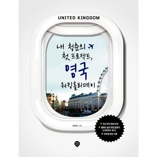 내 청춘의 첫 프로젝트 영국 워킹홀리데이:최신 비자 정보 안내 활용도 높은 면접 질문지&어학연수 후기 시대인