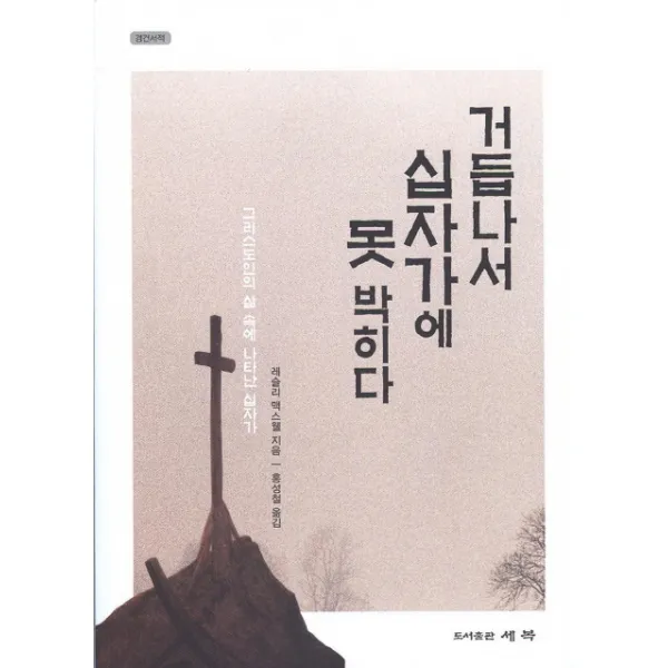 거듭나서 십자가에 못박히다:그리스도인의 삶 속에 나타난 십자가, 세복