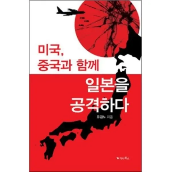 밀크북 미국 중국과 함께 일본을 공격하다, 도서