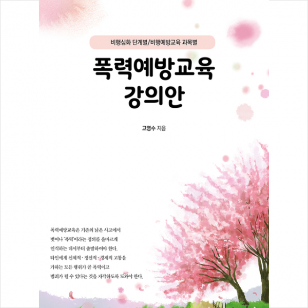 좋은땅 폭력예방교육 강의안 +미니수첩제공