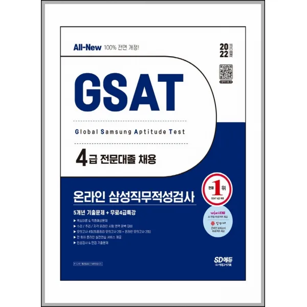 2022 상반기 All-New 삼성 온라인 GSAT 4급 전문대졸 5개년 기출문제＋무료4급특강, 시대고시기획 시대교육
