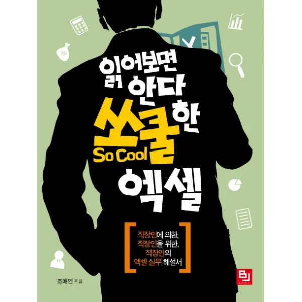읽어보면 안다 쏘쿨한 엑셀:직장인에 의한 직장인을 위한 직장인의 엑셀 실무 해설서 비제이퍼블릭