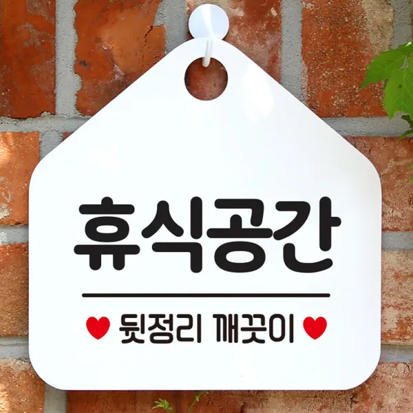 [CT2107] 휴식공간 뒷정리깨끗이 안내표지판 팻말 화이트@ +CT6DCA46+H2H-2040R+BQLI+BQCI :MIL, 천t.  문구색상-블랙, 천t.  본상품선택