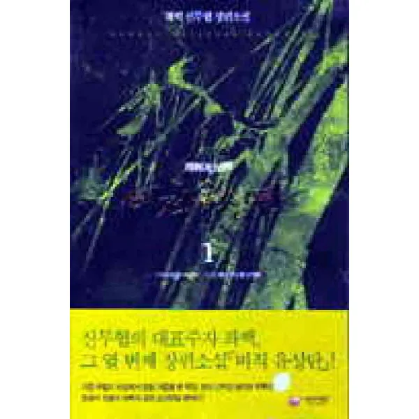 /상태중급/(중고)비적유성탄(1-5완)좌백/판타지소설03/